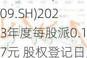 中国通号(688009.SH)2023年度每股派0.17元 股权登记日为7月25日