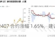 氧化铝：AO2407 合约涨幅 1.65%，建议震荡偏空交易