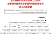 宝发控股今日上午起停牌 待刊发年度业绩