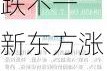 周二热门中概股涨跌不一 新东方涨4.2%，拼多多跌5%