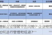 如何理解企业经营中的风险？企业经营中的风险如何进行管理和规避？