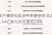 高升集团控股发布年度业绩 收益5.54亿港元同比增加2.8%