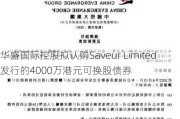 华盛国际控股拟认购Saveur Limited发行的4000万港元可换股债券