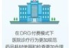 国家医保局：逐步研究探索跨省异地就医按DRG/DIP付费