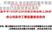 业绩低迷、负债高企 华北制药回复年报监管工作函：270个研发项目已达到资本化条件