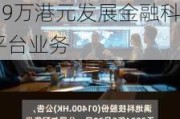 HKE HOLDINGS(01726.HK)完成配售2555万股  净筹5059万港元发展金融科技平台业务