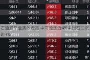 石油股早盘集体走高 中海油涨近4%中国石油涨近3%