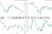 美股开盘：三大指数基本平开 新东方跌近5%