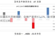 洲际交易所原糖期贷：食糖产量增长1.5%，全球糖市供应过剩