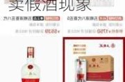 五粮液：某大型电商平台“百亿补贴”店铺有售卖假酒现象