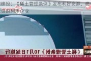 中信建投：《稀土管理条例》发布利好***、磁材、二次***利用企业