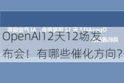 OpenAI12天12场发布会！有哪些催化方向？