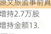 祥源文旅监事俞真祥增持2.7万股，增持金额13.82万元