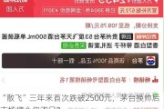 “散飞”三年来首次跌破2500元，茅台换帅后市场信心仍不足？