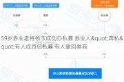 59岁券业老将杨玉成创办私募 券业人"奔私"有人成百亿私募 有人重回券商