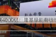 市值三年暴跌4000亿！隆基绿能有钱理财无钱回购？