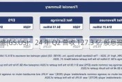 高盛(GS.US)：24 年 Q2 营收 127.3 亿 股息提高