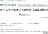 易事特（300376）股民索赔启动，旋极信息（300324）股民索赔案有胜诉先例且三个月倒计时