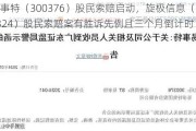 易事特（300376）股民索赔启动，旋极信息（300324）股民索赔案有胜诉先例且三个月倒计时