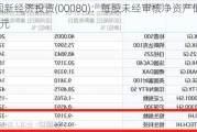 中国新经济投资(00080)：每股未经审核净资产值0.06港元