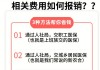 如何报销生小孩的费用？这种报销方式有哪些注意事项？