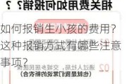 如何报销生小孩的费用？这种报销方式有哪些注意事项？