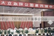 江中药业：7月18日召开董事会会议