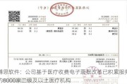 博思软件：公司基于医疗收费电子票据改革已积累服务约8000家二级及以上医疗机构