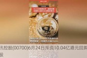 腾讯控股(00700)6月24日斥资10.04亿港元回购266万股