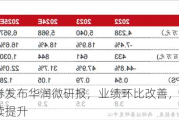 国联证券发布华润微研报，业绩环比改善，汽车电子占比持续提升