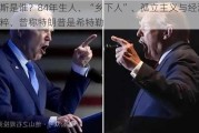 万斯是谁？84年生人、“乡下人”、孤立主义与经济民粹、曾称特朗普是希特勒