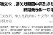 欧盟加征关税后，中方是否反制？外交部：将坚决采取一切必要措施