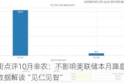 华尔街点评10月非农：不影响美联储本月降息25基点，数据解读“见仁见智”