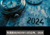 利源股份(002501.SZ)：已累计回购公司股份336.41万股