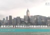 香港新成立公司：上半年数字创新高