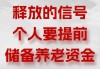 个人养老金试点2年后扩大到全国：将国债、指数基金等纳入产品范围