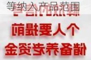 个人养老金试点2年后扩大到全国：将国债、指数基金等纳入产品范围