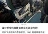 航空公司用胶带粘飞机舷窗？乘客曝光，"我会吓到要直接下飞机"！航司回应：符合安全规范