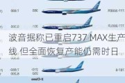 波音据称已重启737 MAX生产线 但全面恢复产能仍需时日