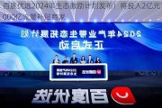 百度优选2024年生态激励计划发布！将投入2亿元1000亿流量补贴商家