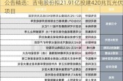 公告精选：吉电股份拟21.91亿投建420兆瓦光伏项目