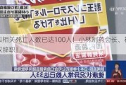 疑似相关死亡人数已达100人！小林制药会长、社长双双辞职！