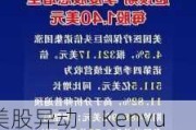 美股异动丨Kenvue涨近14% 第二季度业绩超预期 有机销售额增长1.5%