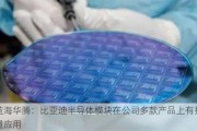 蓝海华腾：比亚迪半导体模块在公司多款产品上有批量应用