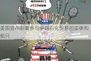 美国宣布制裁参与伊朗石化贸易的实体和船只