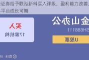 国金证券给予联泓新科买入评级，盈利能力改善，新材料平台成长可期