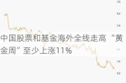 中国股票和基金海外全线走高 “黄金周”至少上涨11%