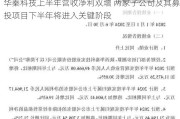 华秦科技上半年营收净利双增 两家子公司及其募投项目下半年将进入关键阶段