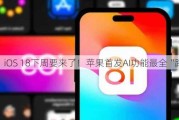 iOS 18下周要来了！苹果首发AI功能最全“路透”