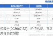 威领股份(002667.SZ)：轮值总裁、首席行政官、首席并购官辞职